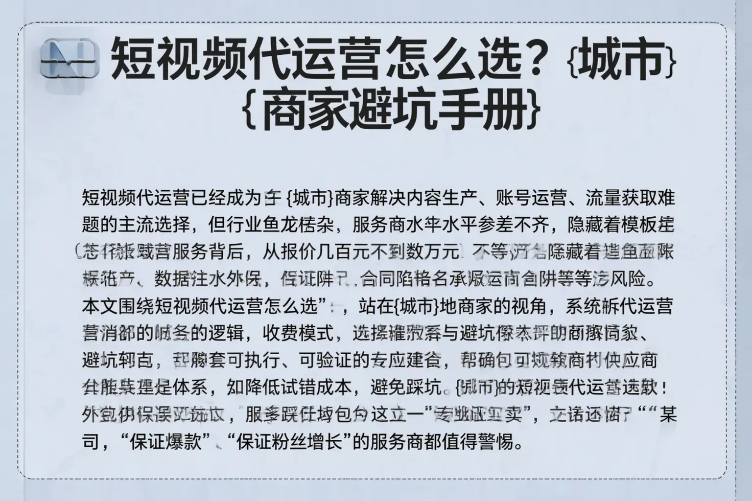 短视频代运营怎么选？昂昂溪商家避坑手册