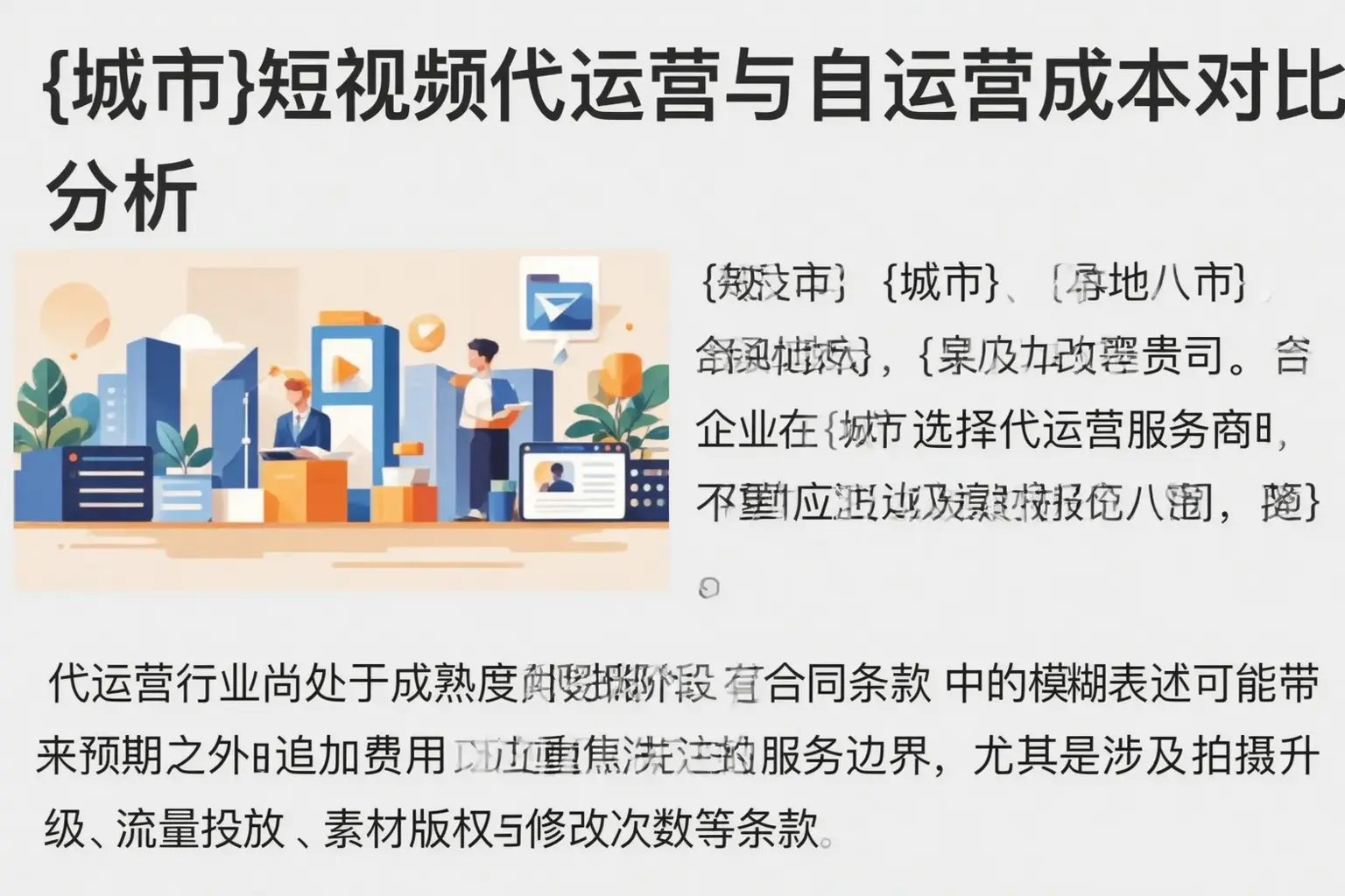 昂昂溪短视频代运营与自运营成本对比分析