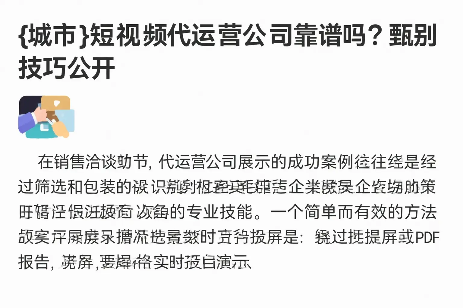 昂昂溪短视频代运营公司靠谱吗？甄别技巧公开
