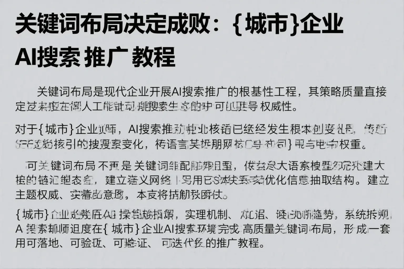 关键词布局决定成败：昂昂溪企业AI搜索推广教程